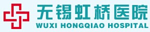 無錫虹橋醫院